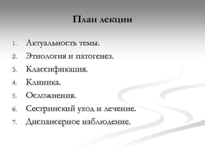     План лекции 1.  Актуальность темы. 2.  Этиология и
