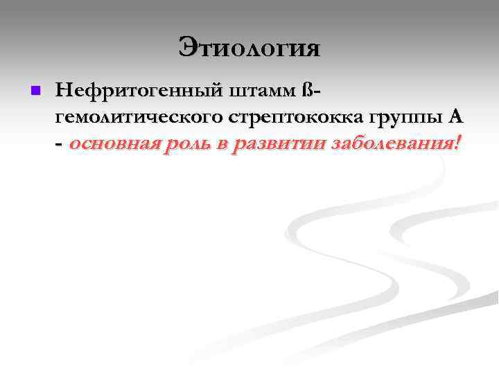     Этиология n  Нефритогенный штамм ß- гемолитического стрептококка группы А