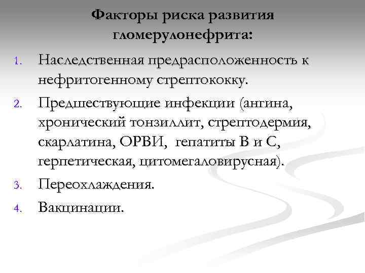   Факторы риска развития    гломерулонефрита: 1.  Наследственная предрасположенность к