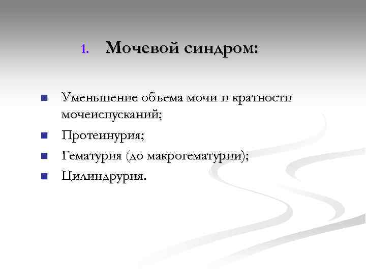  1.  Мочевой синдром:  n  Уменьшение объема мочи и кратности мочеиспусканий;