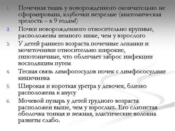 1.  Почечная ткань у новорожденного окончательно не сформирована, клубочки незрелые (анатомическая зрелость –