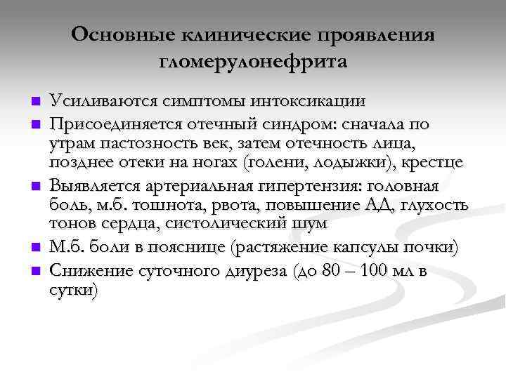  Основные клинические проявления   гломерулонефрита n  Усиливаются симптомы интоксикации n 