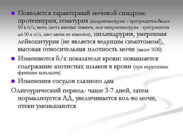 n  Появляется характерный мочевой синдром: протеинурия, гематурия (макрогематурия – эритроцитов более 50 в