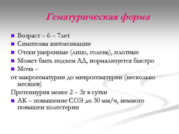   Гематурическая форма n Возраст – 6 – 7 лет n Симптомы интоксикации