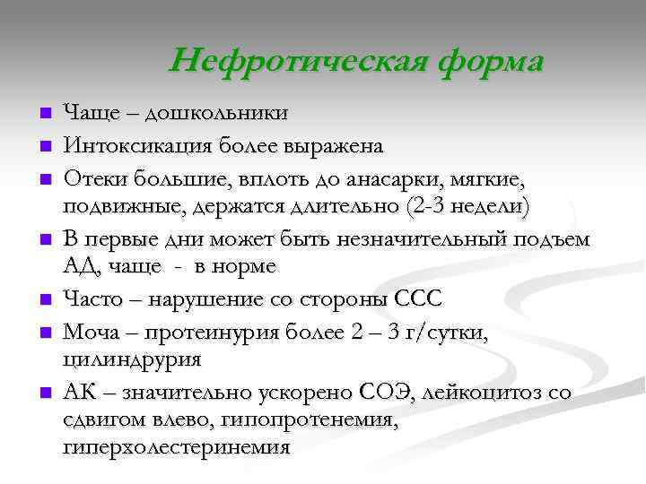   Нефротическая форма n  Чаще – дошкольники n  Интоксикация более выражена