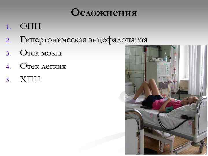     Осложнения 1.  ОПН 2.  Гипертоническая энцефалопатия 3. 