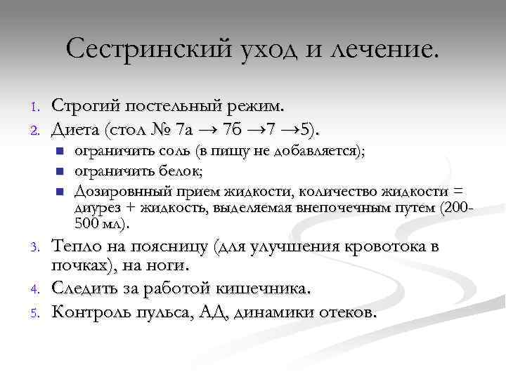    Сестринский уход и лечение. 1.  Строгий постельный режим. 2. 