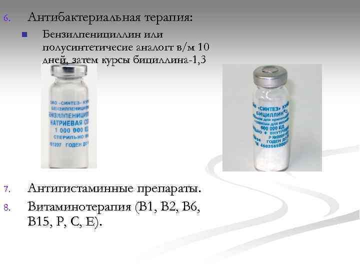 6.  Антибактериальная терапия:  n  Бензилпенициллин или   полусинтетичесие аналогт в/м