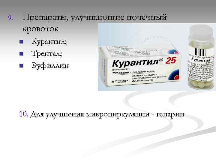 9.  Препараты, улучшающие почечный кровоток n  Курантил;  n  Трентал; 