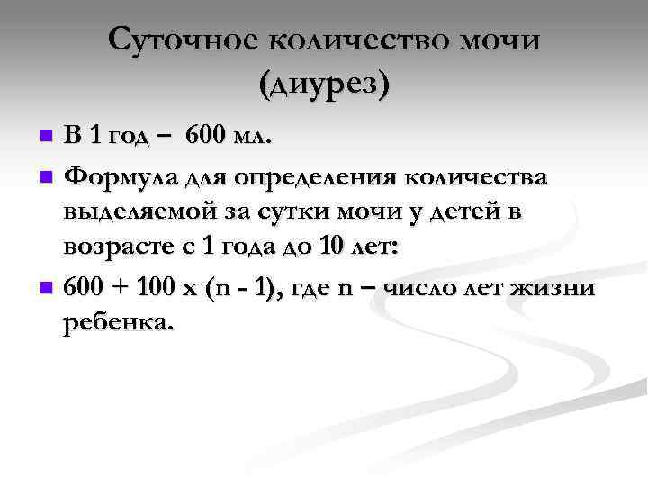  Суточное количество мочи   (диурез) n В 1 год – 600 мл.