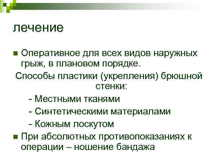 лечение n Оперативное для всех видов наружных грыж, в плановом порядке. Способы пластики лечение n Оперативное для всех видов наружных грыж, в плановом порядке. Способы пластики