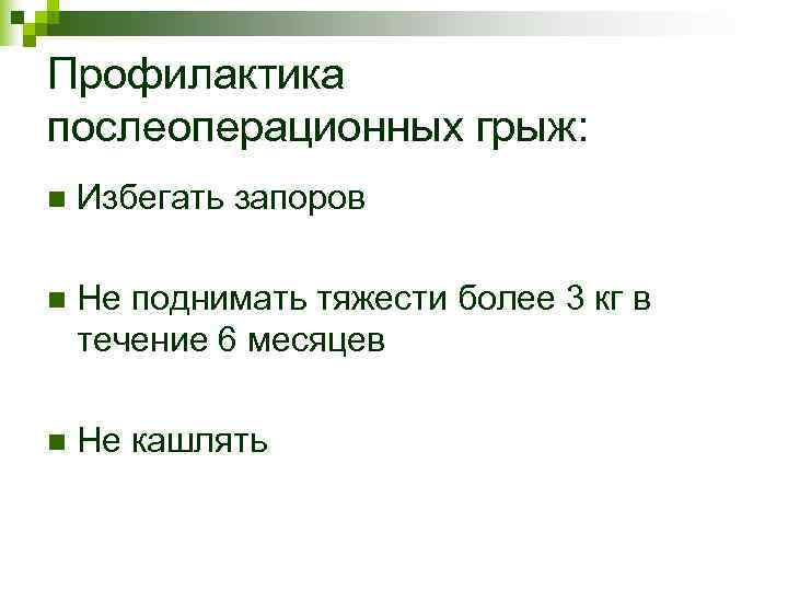 Профилактика послеоперационных грыж: n Избегать запоров n Не поднимать тяжести более 3 Профилактика послеоперационных грыж: n Избегать запоров n Не поднимать тяжести более 3