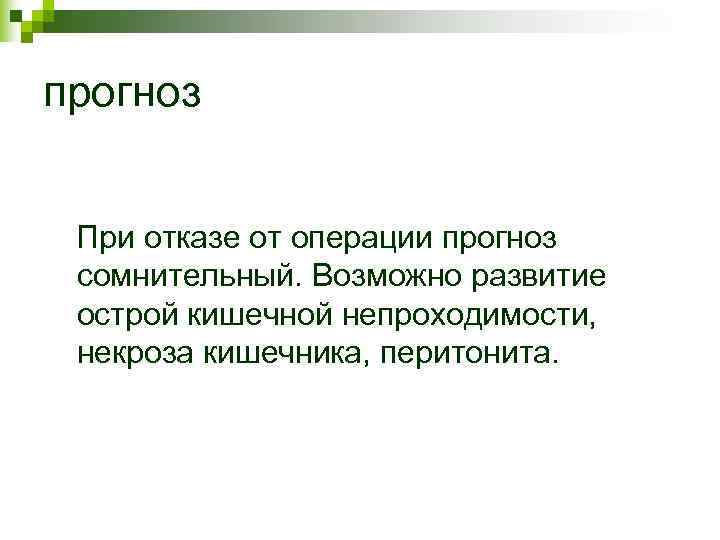 прогноз При отказе от операции прогноз сомнительный. Возможно развитие острой кишечной непроходимости, прогноз При отказе от операции прогноз сомнительный. Возможно развитие острой кишечной непроходимости,