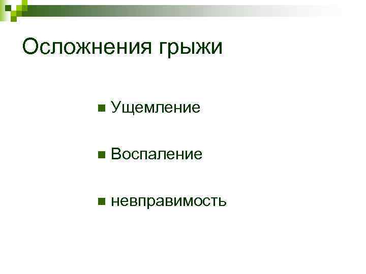 Осложнения грыжи n Ущемление n Воспаление n невправимость Осложнения грыжи n Ущемление n Воспаление n невправимость
