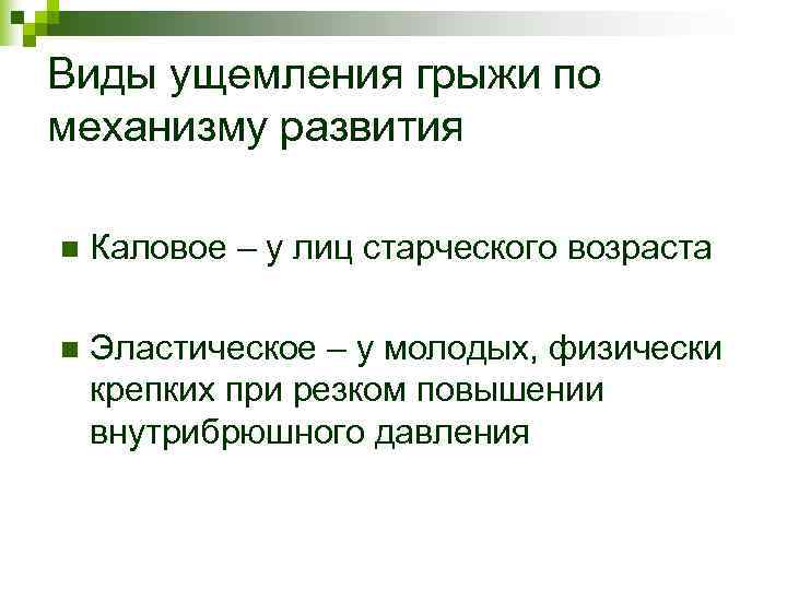 Виды ущемления грыжи по механизму развития n Каловое – у лиц старческого возраста Виды ущемления грыжи по механизму развития n Каловое – у лиц старческого возраста