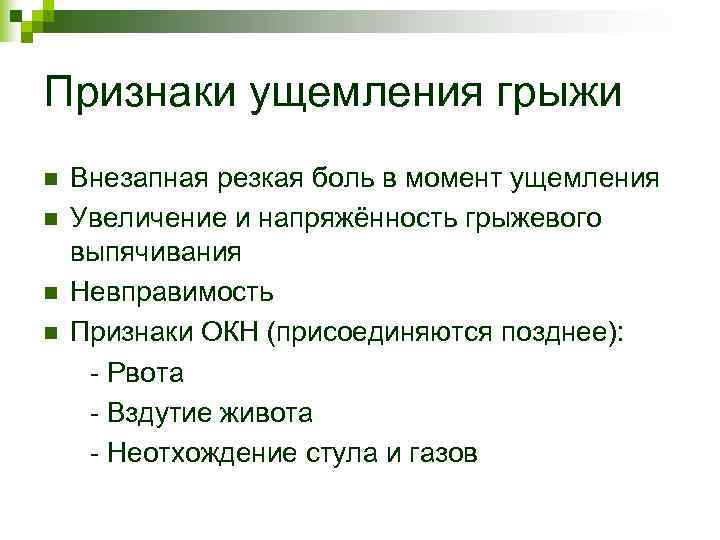 Признаки ущемления грыжи n Внезапная резкая боль в момент ущемления n Увеличение Признаки ущемления грыжи n Внезапная резкая боль в момент ущемления n Увеличение
