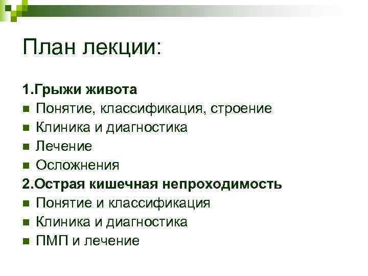 План лекции: 1. Грыжи живота n Понятие, классификация, строение n Клиника и диагностика n План лекции: 1. Грыжи живота n Понятие, классификация, строение n Клиника и диагностика n