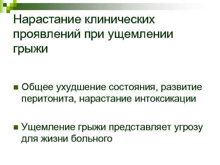 Нарастание клинических проявлений при ущемлении грыжи n Общее ухудшение состояния, развитие перитонита, Нарастание клинических проявлений при ущемлении грыжи n Общее ухудшение состояния, развитие перитонита,