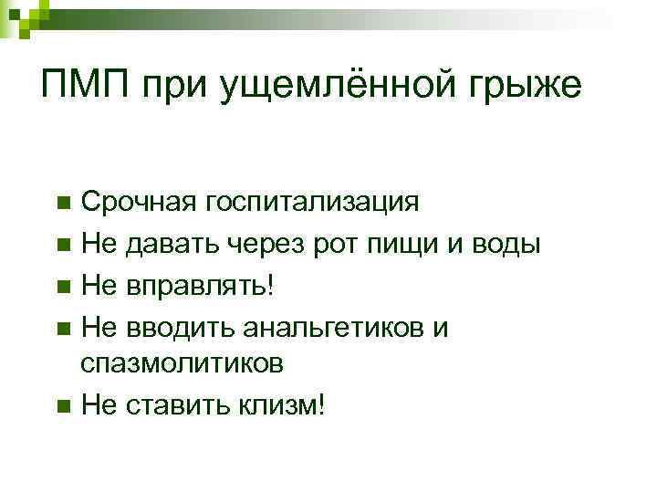 ПМП при ущемлённой грыже n Срочная госпитализация n Не давать через рот пищи и ПМП при ущемлённой грыже n Срочная госпитализация n Не давать через рот пищи и
