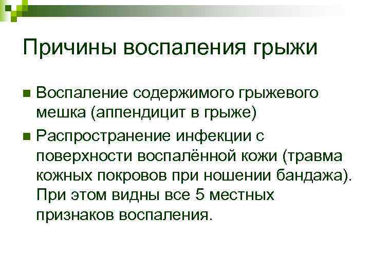 Причины воспаления грыжи n Воспаление содержимого грыжевого мешка (аппендицит в грыже) n Распространение Причины воспаления грыжи n Воспаление содержимого грыжевого мешка (аппендицит в грыже) n Распространение