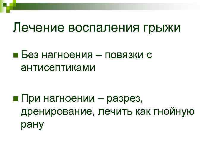 Лечение воспаления грыжи n Безнагноения – повязки с антисептиками n Принагноении – разрез, Лечение воспаления грыжи n Безнагноения – повязки с антисептиками n Принагноении – разрез,