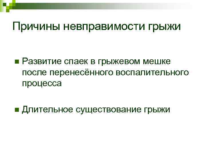 Причины невправимости грыжи n Развитие спаек в грыжевом мешке после перенесённого воспалительного Причины невправимости грыжи n Развитие спаек в грыжевом мешке после перенесённого воспалительного