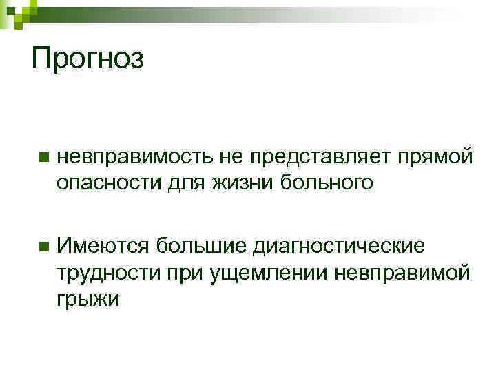 Прогноз n невправимость не представляет прямой опасности для жизни больного n Прогноз n невправимость не представляет прямой опасности для жизни больного n
