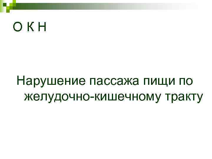 ОКН Нарушение пассажа пищи по желудочно-кишечному тракту ОКН Нарушение пассажа пищи по желудочно-кишечному тракту