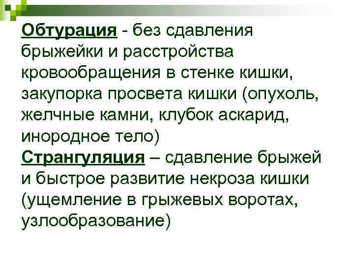 Обтурация - без сдавления брыжейки и расстройства кровообращения в стенке кишки, закупорка просвета кишки Обтурация - без сдавления брыжейки и расстройства кровообращения в стенке кишки, закупорка просвета кишки