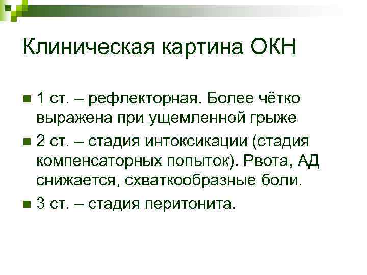 Клиническая картина ОКН n 1 ст. – рефлекторная. Более чётко выражена при ущемленной Клиническая картина ОКН n 1 ст. – рефлекторная. Более чётко выражена при ущемленной