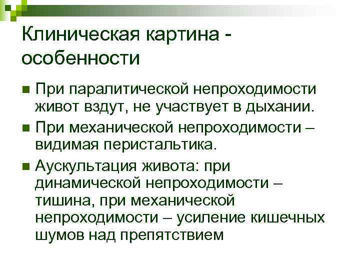 Клиническая картина - особенности n При паралитической непроходимости живот вздут, не участвует в Клиническая картина - особенности n При паралитической непроходимости живот вздут, не участвует в