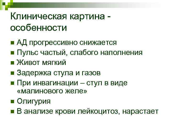 Клиническая картина - особенности n АД прогрессивно снижается n Пульс частый, слабого наполнения n Клиническая картина - особенности n АД прогрессивно снижается n Пульс частый, слабого наполнения n