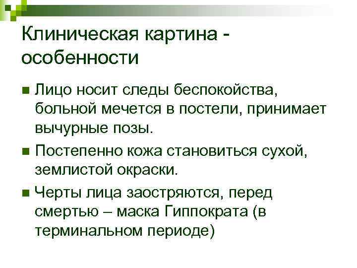 Клиническая картина - особенности n Лицо носит следы беспокойства, больной мечется в постели, Клиническая картина - особенности n Лицо носит следы беспокойства, больной мечется в постели,