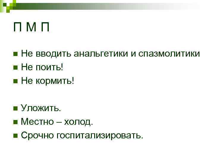 ПМП n Не вводить анальгетики и спазмолитики n Не поить! n Не кормить! ПМП n Не вводить анальгетики и спазмолитики n Не поить! n Не кормить!