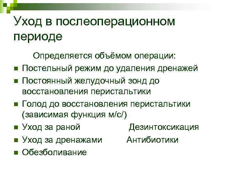 Уход в послеоперационном периоде Определяется объёмом операции: n Постельный режим до удаления Уход в послеоперационном периоде Определяется объёмом операции: n Постельный режим до удаления