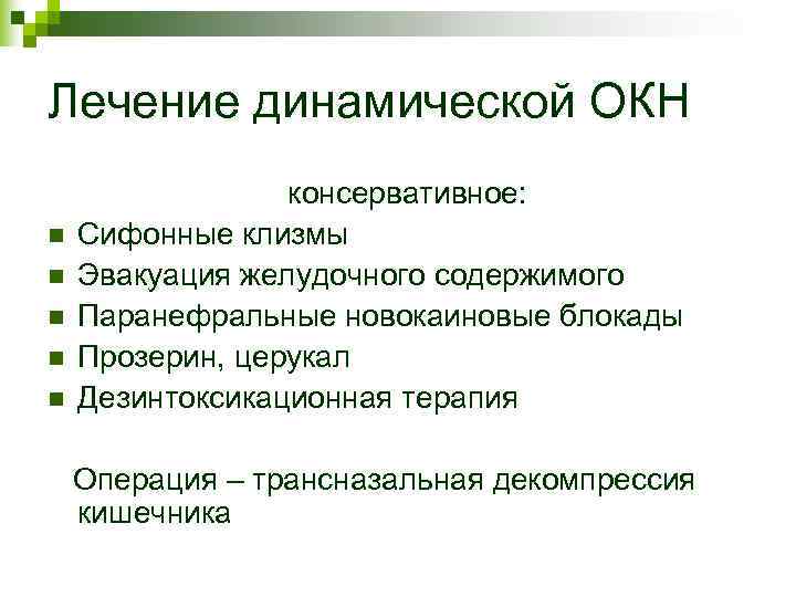 Лечение динамической ОКН консервативное: n Сифонные клизмы n Эвакуация желудочного Лечение динамической ОКН консервативное: n Сифонные клизмы n Эвакуация желудочного