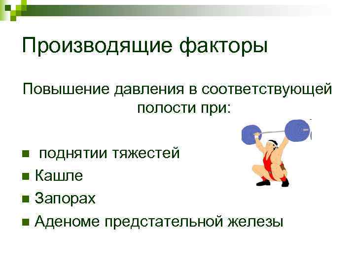 Производящие факторы Повышение давления в соответствующей полости при: n поднятии тяжестей Производящие факторы Повышение давления в соответствующей полости при: n поднятии тяжестей
