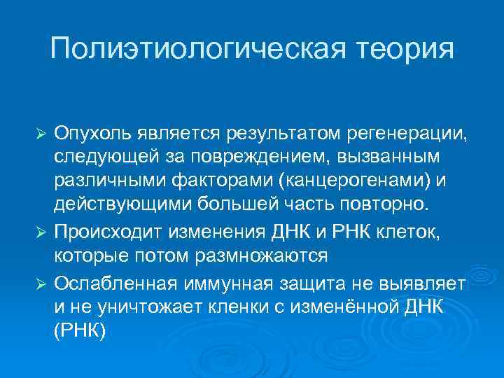  Полиэтиологическая теория Ø Опухоль является результатом регенерации, следующей за повреждением, вызванным различными факторами