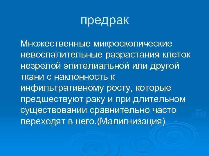  предрак Множественные микроскопические невоспалительные разрастания клеток незрелой эпителиальной или другой ткани с наклонность