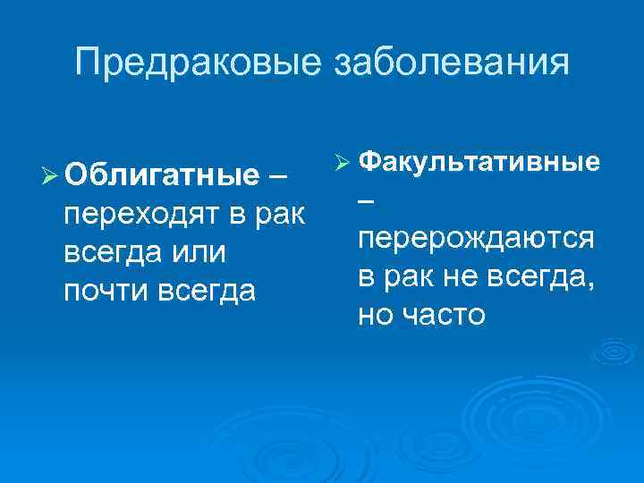  Предраковые заболевания Ø Факультативные Ø Облигатные – – переходят в рак всегда или