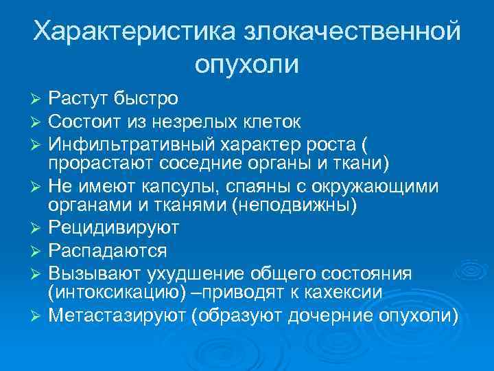 Характеристика злокачественной опухоли Ø Растут быстро Ø Состоит из незрелых клеток Ø Инфильтративный характер