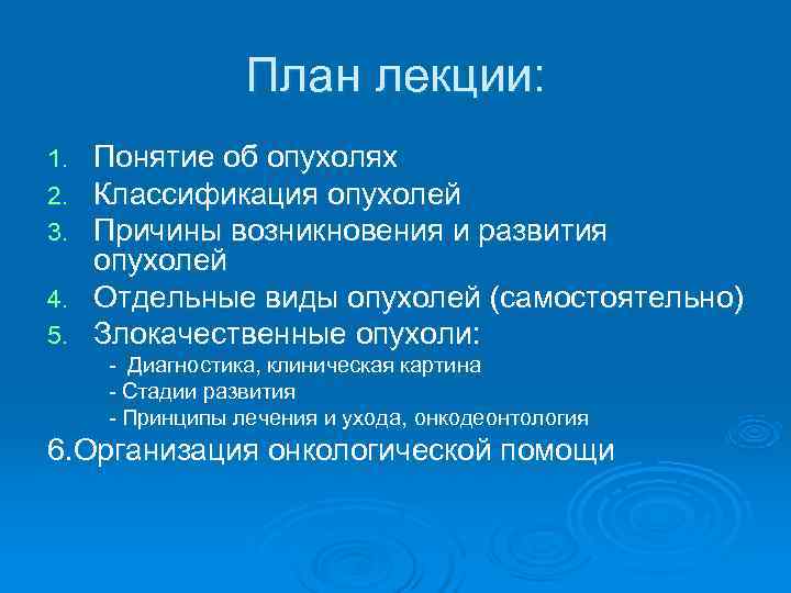  План лекции: 1. Понятие об опухолях 2. Классификация опухолей 3. Причины возникновения и