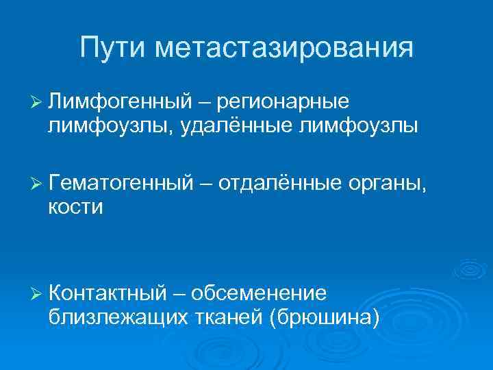  Пути метастазирования Ø Лимфогенный – регионарные лимфоузлы, удалённые лимфоузлы Ø Гематогенный – отдалённые