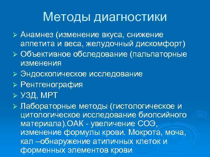  Методы диагностики Ø Анамнез (изменение вкуса, снижение аппетита и веса, желудочный дискомфорт) Ø