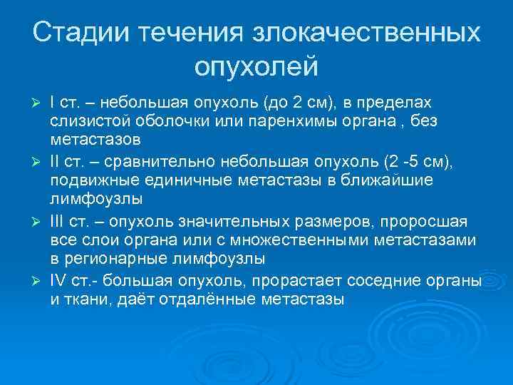 Стадии течения злокачественных опухолей Ø I ст. – небольшая опухоль (до 2 см), в