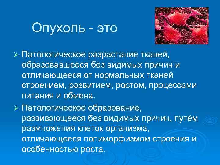  Опухоль - это Ø Патологическое разрастание тканей, образовавшееся без видимых причин и отличающееся