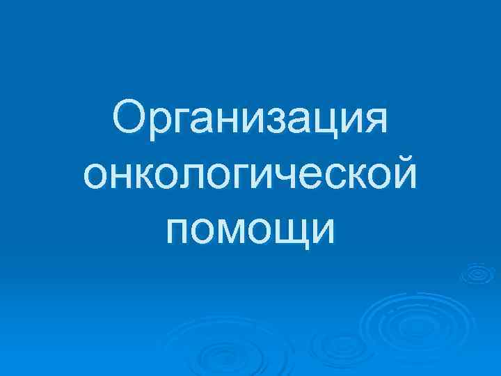  Организация онкологической помощи 