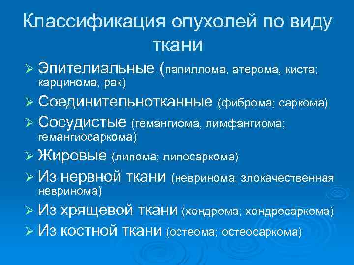 Классификация опухолей по виду ткани Ø Эпителиальные (папиллома, атерома, киста; карцинома, рак) Ø Соединительнотканные