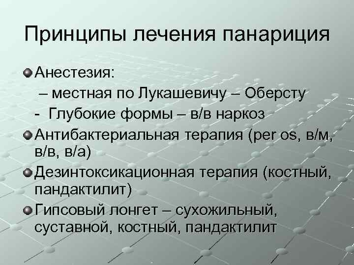 Принципы лечения панариция Анестезия:  – местная по Лукашевичу – Оберсту - Глубокие формы