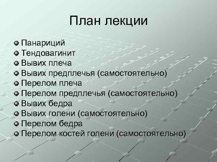   План лекции Панариций Тендовагинит Вывих плеча Вывих предплечья (самостоятельно) Перелом плеча Перелом